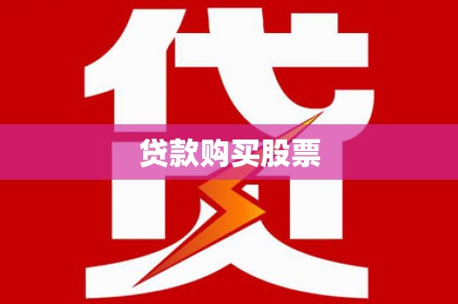 府谷贷款购买股票