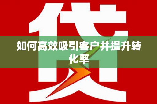 府谷如何高效吸引客户并提升转化率