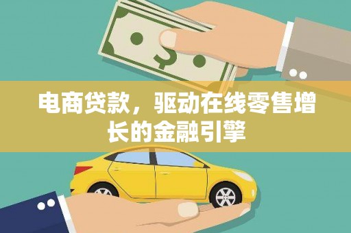 府谷电商贷款，驱动在线零售增长的金融引擎