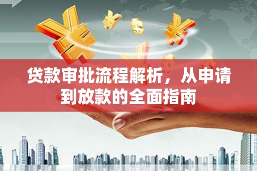 府谷贷款审批流程解析，从申请到放款的全面指南