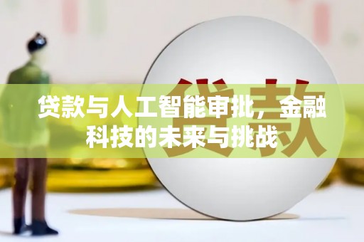 府谷贷款与人工智能审批，金融科技的未来与挑战
