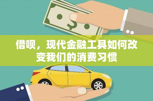 府谷借呗，现代金融工具如何改变我们的消费习惯