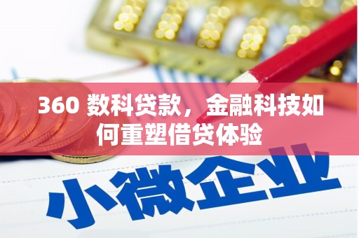 府谷360 数科贷款，金融科技如何重塑借贷体验