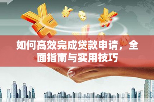 府谷如何高效完成贷款申请，全面指南与实用技巧