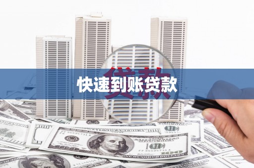 府谷快速到账贷款