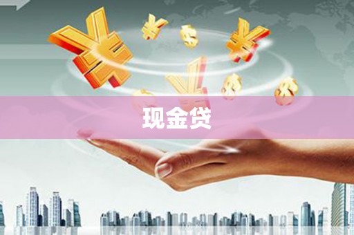 府谷现金贷