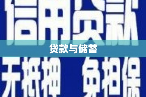 府谷贷款与储蓄