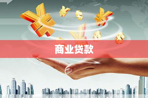 府谷商业贷款 府谷商业贷款