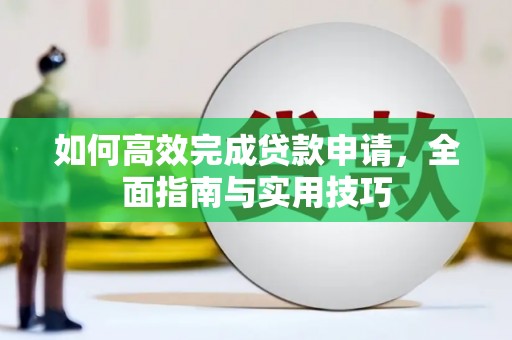 府谷如何高效完成贷款申请，全面指南与实用技巧