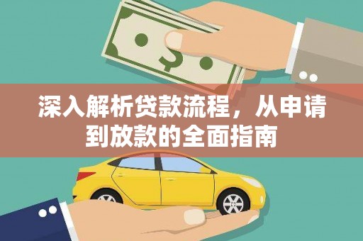 府谷深入解析贷款流程，从申请到放款的全面指南