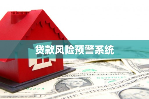 府谷贷款风险预警系统