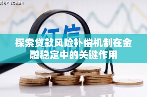 府谷探索贷款风险补偿机制在金融稳定中的关键作用