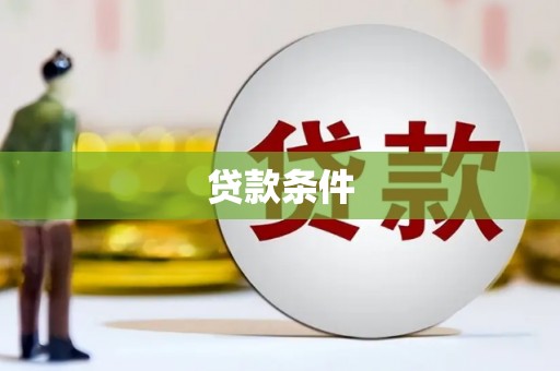 府谷贷款条件