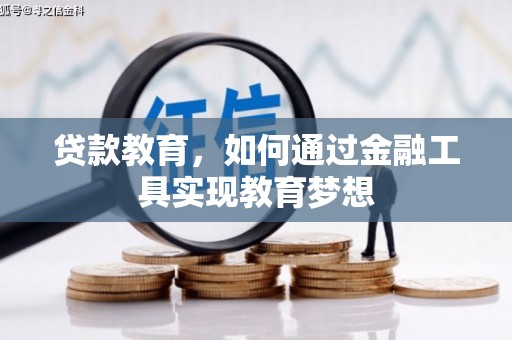 府谷贷款教育，如何通过金融工具实现教育梦想