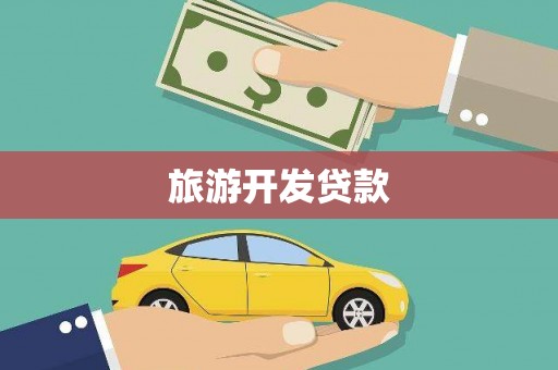 府谷旅游开发贷款