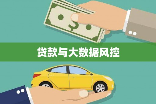府谷贷款与大数据风控