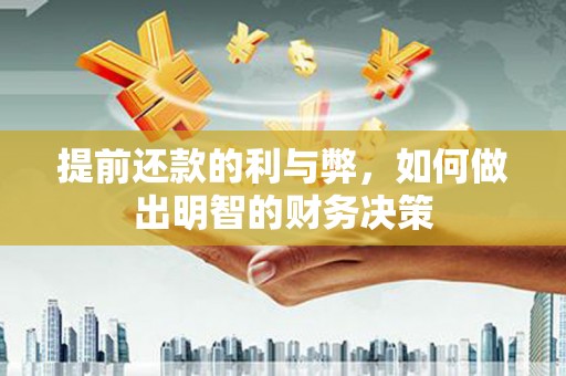 府谷提前还款的利与弊，如何做出明智的财务决策