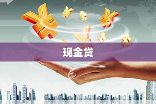府谷现金贷