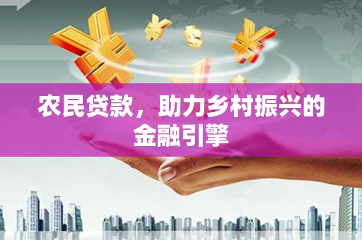 府谷农民贷款，助力乡村振兴的金融引擎