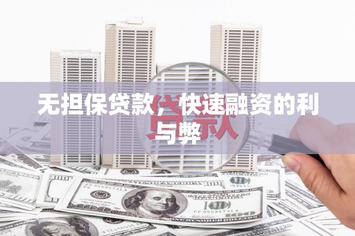 府谷无担保贷款，快速融资的利与弊