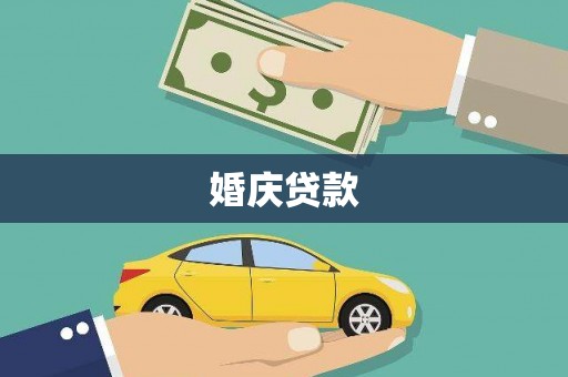 府谷婚庆贷款
