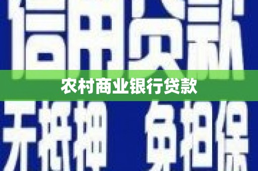 府谷农村商业银行贷款