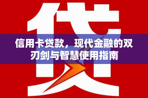 府谷信用卡贷款，现代金融的双刃剑与智慧使用指南