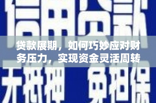 府谷贷款展期，如何巧妙应对财务压力，实现资金灵活周转