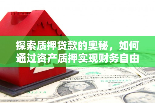 府谷探索质押贷款的奥秘，如何通过资产质押实现财务自由