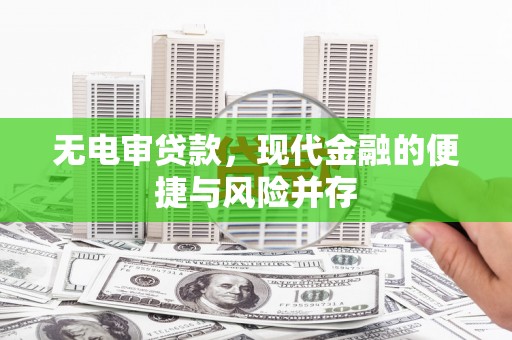 府谷无电审贷款，现代金融的便捷与风险并存