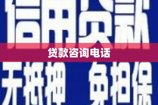 府谷贷款咨询电话