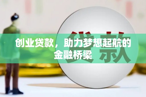 府谷创业贷款，助力梦想起航的金融桥梁
