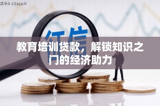 府谷教育培训贷款，解锁知识之门的经济助力