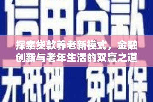 府谷探索贷款养老新模式，金融创新与老年生活的双赢之道