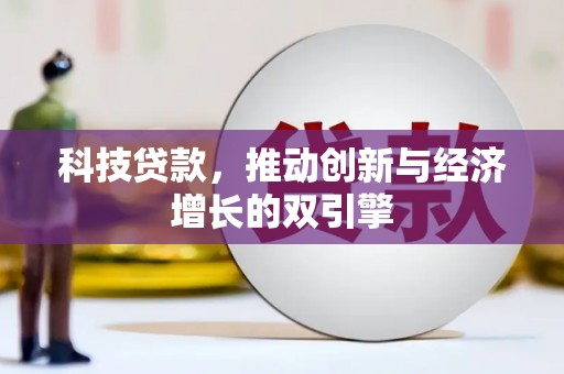 府谷科技贷款，推动创新与经济增长的双引擎