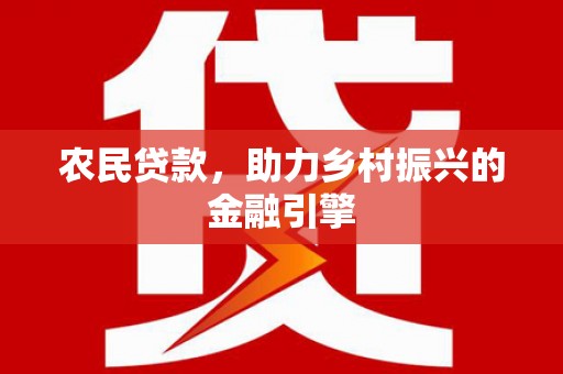 府谷农民贷款，助力乡村振兴的金融引擎