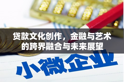 府谷贷款文化创作，金融与艺术的跨界融合与未来展望
