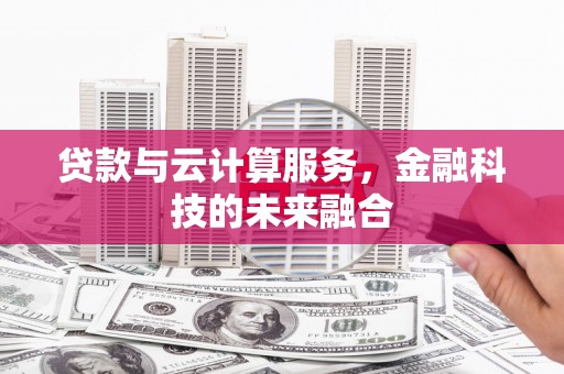 府谷贷款与云计算服务，金融科技的未来融合