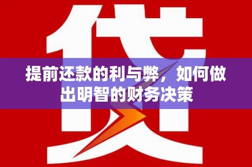 府谷提前还款的利与弊，如何做出明智的财务决策