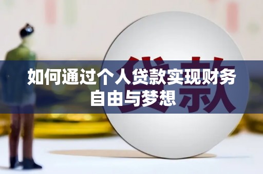 府谷如何通过个人贷款实现财务自由与梦想