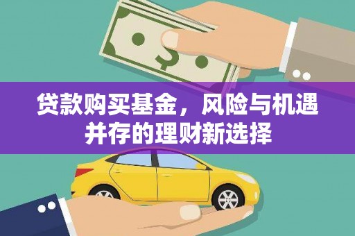 府谷贷款购买基金，风险与机遇并存的理财新选择