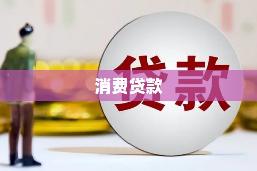 府谷消费贷款