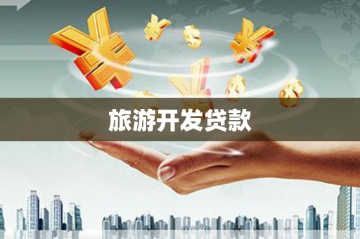 府谷旅游开发贷款