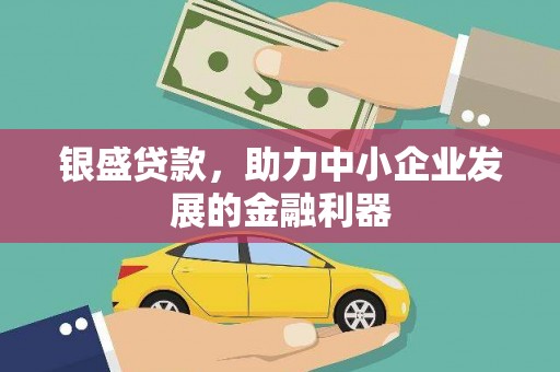 府谷银盛贷款，助力中小企业发展的金融利器