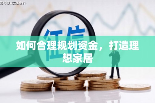 府谷如何合理规划资金，打造理想家居