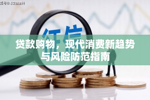 府谷贷款购物，现代消费新趋势与风险防范指南