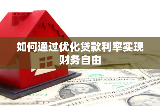 府谷如何通过优化贷款利率实现财务自由