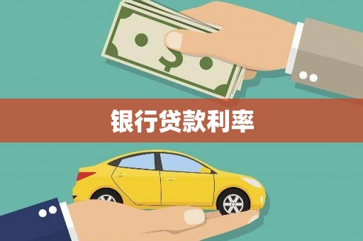 府谷银行贷款利率
