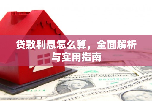 府谷贷款利息怎么算，全面解析与实用指南