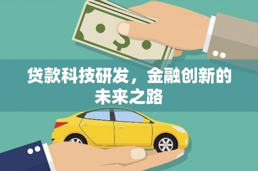 府谷贷款科技研发，金融创新的未来之路